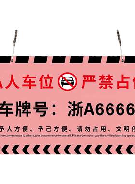 【防占】私家车位请勿占用停车牌
