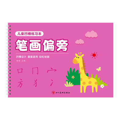 凹槽笔画偏旁幼小衔接控笔练字帖