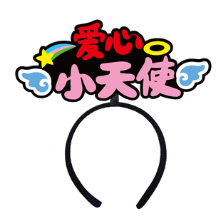 幼儿园运动会儿童爱心义卖活动发箍定制摊位装饰布置收银工作人员