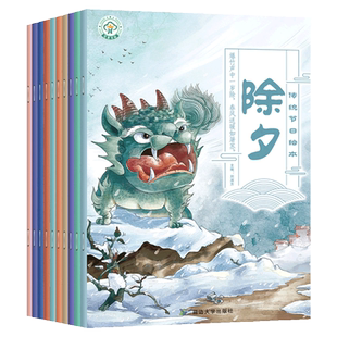 中国传统节日绘本全套10册除夕元宵节端午节中秋节民俗文化书籍儿童故事绘本3-5-6-8岁幼儿园中班大班小学生课外书我们的节日绘本