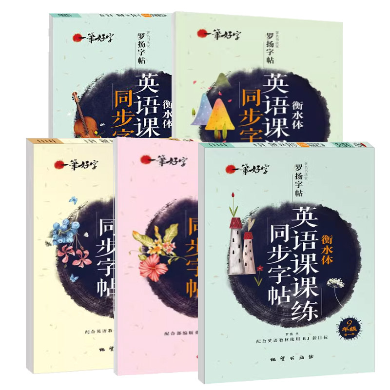 衡水体英语同步字帖写字课课练人教版初一七八九年级配套教材课本练字帖789上英语临摹字帖中学生考试专用每日一练钢笔硬笔描红