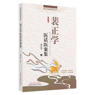 正版裴正学医话医案集 裴正学医学菁华丛书 慢性肾炎的中医治疗 五苓散与茯苓甘草汤蒲辅周老先生治高血压裴正学 中国中医药出版社