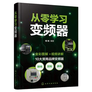 新书 从零学习变频器维修从入门到精通书籍图解电工自学实物接线大全基础教材零基础学三菱欧姆龙plc西门子200smart教材电气