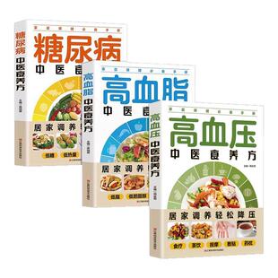 全3册高血压+高血脂+糖尿病中医食养方 饮食宜忌与调养家庭食谱食养方降血压血脂糖分保养与控制食物指南食疗养生大全中医保健书籍