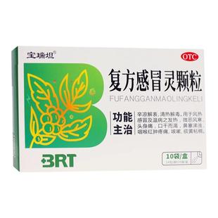 宝瑞坦 复方感冒灵颗粒10袋/盒清热解毒风热感冒发热咳嗽咽喉疼痛