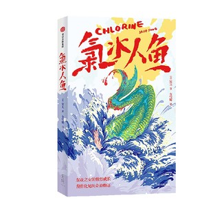 氯水人鱼 宋玉著  东亚之女的惨烈成长 刮骨化尾的奇诡物语 荒诞与恐惧糅合 日常与幻想交错 中信出版社图书 正版