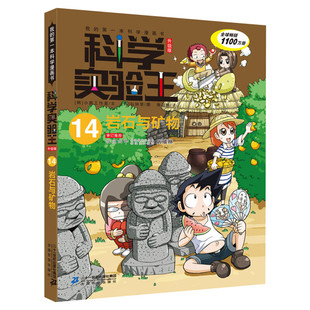 科学实验王升级版14岩石与矿物 全套单本我的一本科学漫画书 儿童趣味物理化学数学小学三四五六年级少儿科普大百科全书课外阅读物
