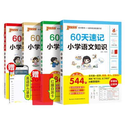 绿卡小升初60天速记小学知识复习