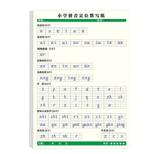 小学拼音定位默写纸幼小衔接一年级字母表声母韵母练习加厚天天练