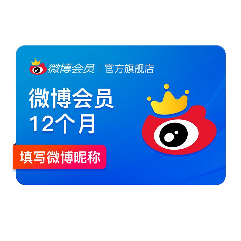 新浪微博会员12个月年卡 微博VIP会员十二个月 填微博昵称