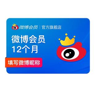 新浪微博会员12个月年卡 新浪微博VIP会员十二个月年费填微博昵称