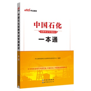 中国石化一本通中公教育2025年中国石油化工考试用书教材历年题库国企招聘校园秋招中石油中海油中石化三桶油笔试集团资料2026