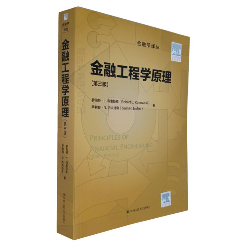 金融工程学原理 第三版 金融学译丛 罗伯特·科索斯基 中国人民大学出版社 金融行业的理想选择