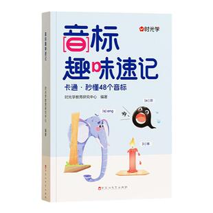 【时光学】音标趣味速记趣学48个音标小学英语音标单词词汇语法思维导图3-6年级自然拼读发音规则表英语启蒙入门零基础音节学习书
