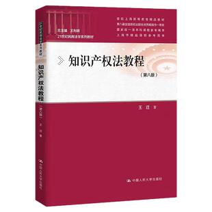 正版书籍 知识产权法教程第八版8 王迁 21世纪民商法学系列教材9787300331041中国人民大学出版社考研参考用书