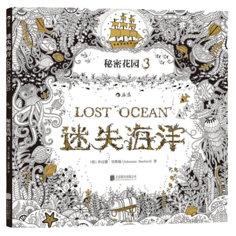 秘密花园3迷失海洋成人儿童减压学生图画本填色书涂色本手绘画本