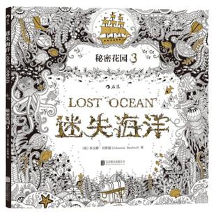 秘密花园3迷失海洋成人儿童减压学生图画本填色书涂色本手绘画本