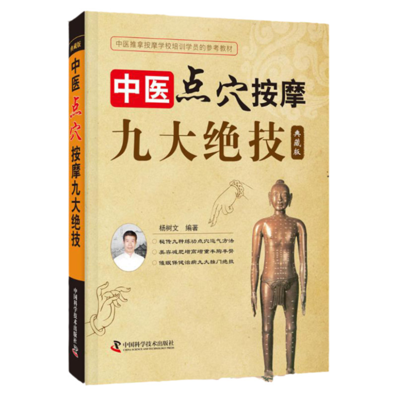 中医点穴按摩九大绝技典藏版杨树文编著2018年6月出版版次1中国科学技术出版社