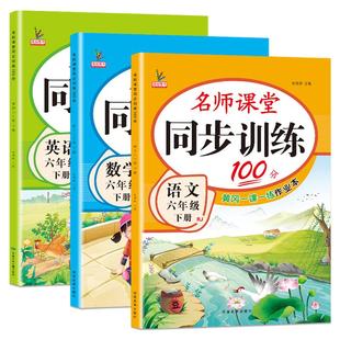 六年级下册同步练习册全套教辅资料语文数学英语书教材人教版北师大版课时练名师课堂同步训练100分一课一练习题天天练6六年级试卷
