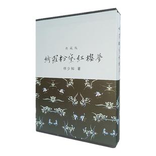 现货 罗绮粉黛红楼梦【作者亲签版】 漆布烫金精装亲签本 港台原版 徐少知亲笔签名版 里仁书局 ##