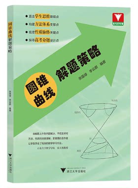 圆锥曲线解题策略/高二同步培优/高三专题复习/浙大数学优辅/张蕴禄/李云鹏/浙江大学出版社