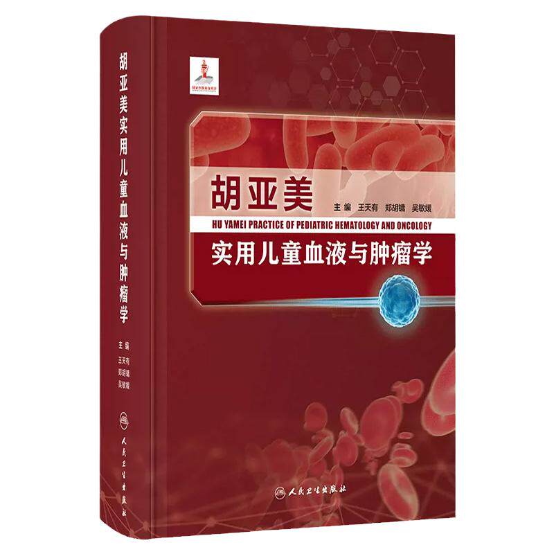 胡亚美实用儿童血液与肿瘤学 王天有 郑胡镛 吴敏媛 儿童血液疾病儿童癌症症状分类临床表现治疗方式 人民卫生出版社9787117349581