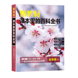 【抖音同款】新教材课本里的百科全书一二三四五六年级下册语文数学科学课外知识拓展同步课文小学生阅读课外书科普大百科常识大全