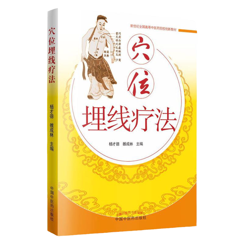 中医学书穴位埋线疗法埋线书针灸书籍杨才德,雒成林中医畅销书籍 中医基础理论穴位医学书籍医学书籍