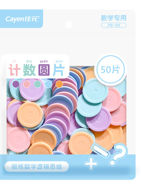 数学计数圆片小学生早教益智学具