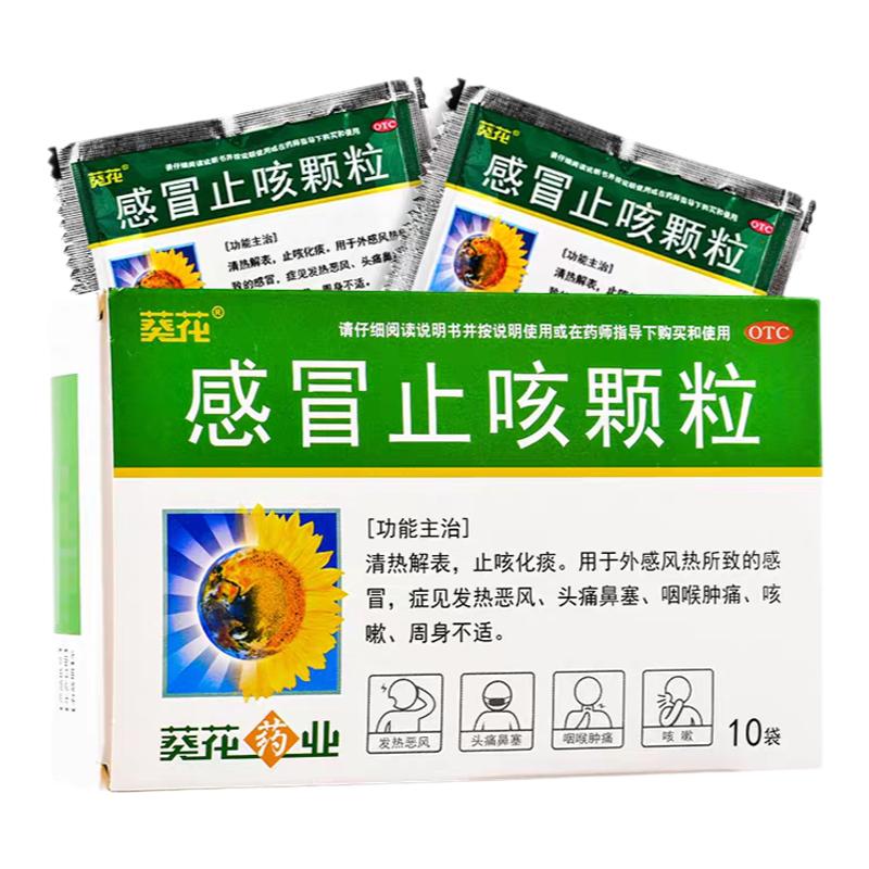 [葵花]感冒止咳颗粒10g*10袋/盒