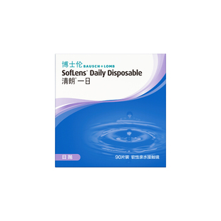 【自营】博士伦隐形眼镜清朗一日抛近视透明水润舒适正品180片
