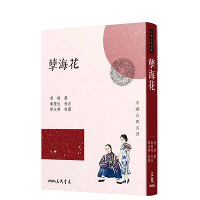 【预售】孽海花(三版) 台版原版中文繁体小说 曾朴 三民书局 善本图书