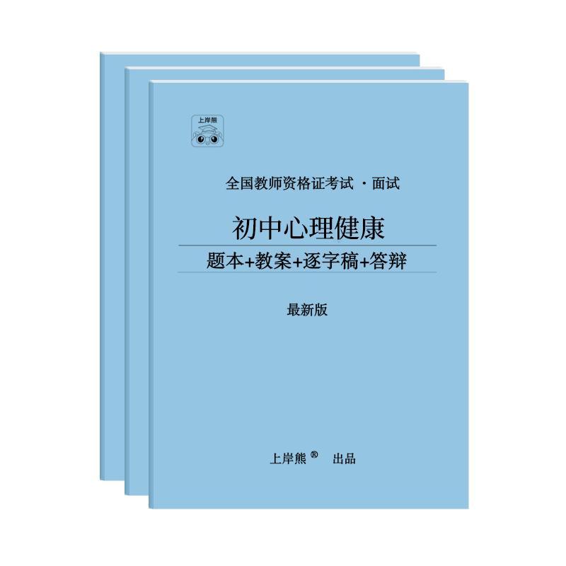 【心理健康教资面试】上岸熊教资面试资料心理健康2024年上教师资格证考试小学初高中结构化试讲逐字稿真题库答辩教案网课