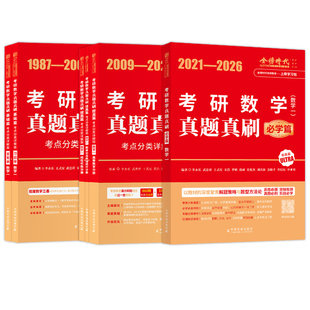 武忠祥 李永乐】2027考研数学二数一数三真题真刷 考点分类详解版1987-2026真题基础篇强化27历年真题全精解析复习全书660题试卷版