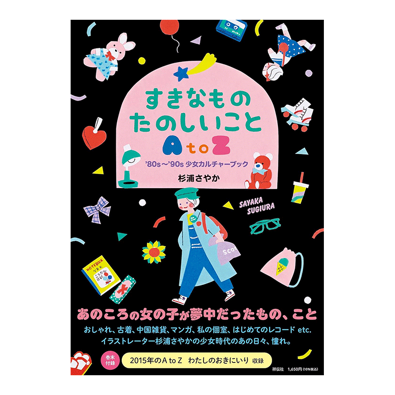 【预售】80-90年代日本少女文化插画 すきなもの たのしいことAtoZ '80s?'90s少女カルチャーブック 原版日文插画作品集