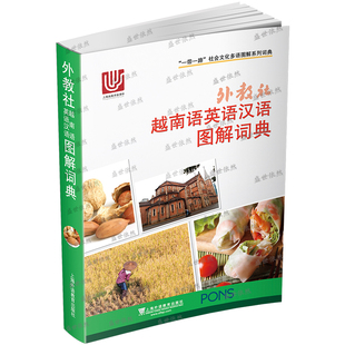 外教社越南语英语汉语图解词典(三语对照)一带一路社会文化多语图解系列词典 越南语词汇分类词典 日常生活旅游常用单词词汇工具书