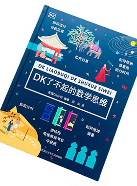 无DK了不起的数学思维6-12岁童书