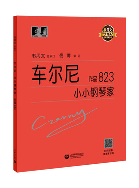车尔尼小小钢琴家作品823