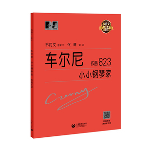 官方正版 车尔尼小小钢琴家 作品823 韦丹文大字版 上海教育出版社 儿童钢琴基础练习曲 小小钢琴家钢琴基础练习教程教材曲谱书