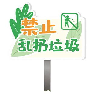 爱护环境禁止乱丢垃圾分类标识牌可回收有害垃圾标语请勿乱扔垃圾提示牌警示牌花草牌环保宣传标语户外插地牌