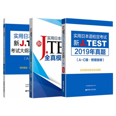 备考2021实用日本语检定考试A-C级新J.TEST考试大纲+全真模拟试题+2019年真题jtest真题ac日语自学教材日语高考新完全掌握n2n1正版