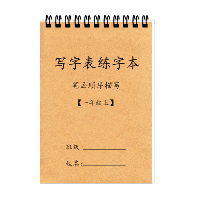 人教版一年级上册同步练字帖