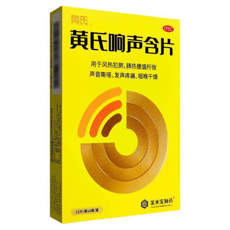 黄氏 黄氏响声含片 0.6g*24片/盒
