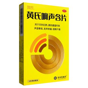 黄氏 黄氏响声含片 0.6g*24片/盒
