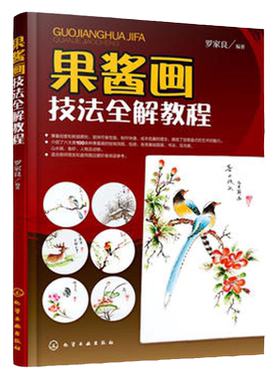果酱画技法全解教程 盘饰围边造型创意造型设计厨师装盘书法花鸟山水线条花草蔬果器物图 鱼虫盘饰围边创意造型装盘设计美食书籍