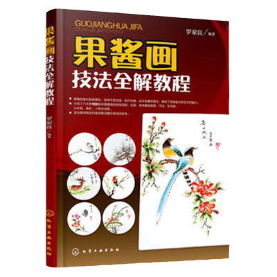 果酱画技法全解教程 盘饰围边造型创意造型设计厨师装盘书法花鸟山水线条花草蔬果器物图 鱼虫盘饰围边创意造型装盘设计美食书籍