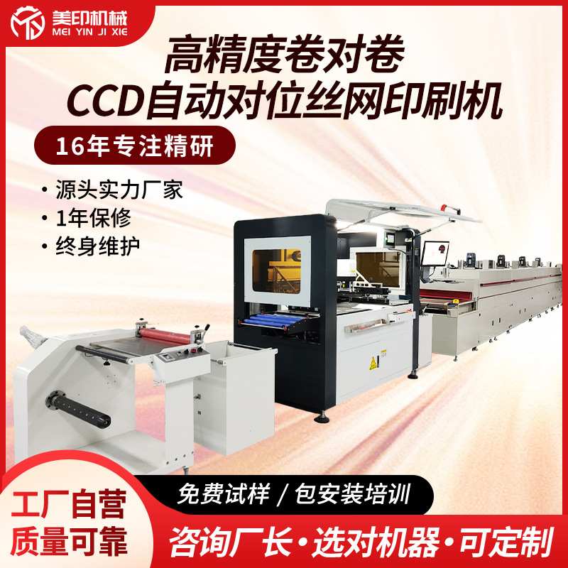 高精度卷对卷丝印机CCD自动对位印刷机热转印平面薄膜套色丝网印