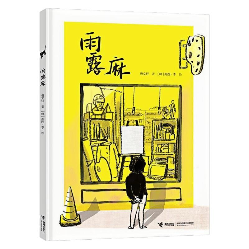 雨露麻曹文轩作品娃娃龙图画书