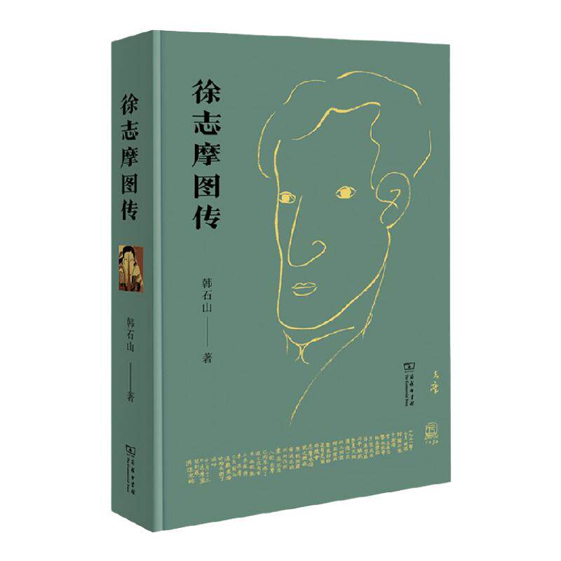 徐志摩图传 韩石山 著 传记 中信