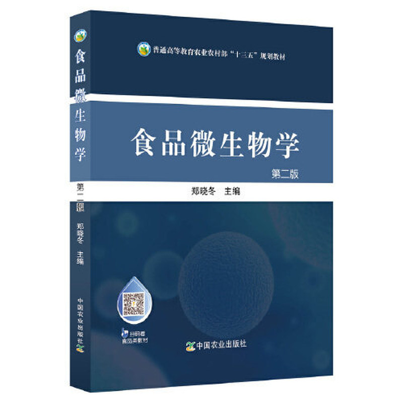 【正版旧书】食品微生物学（第二版）/郑晓冬郑晓冬9787109258952